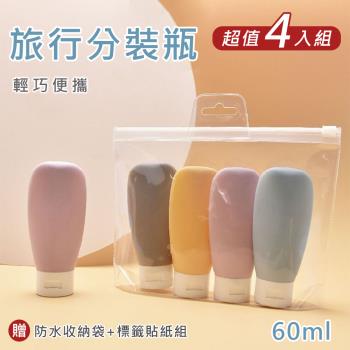 【原家居】旅行分裝瓶60ml 超值4入組(附收納袋及標籤 CP值超高 一包搞定 / 軟管分裝瓶 分裝罐 沐浴分裝 乳液分裝)