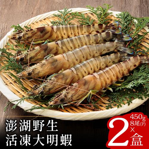 【美味邸家】澎湖野生活凍大明蝦450克x2盒(8尾/盒_斑節蝦_海大蝦_雷公蝦)