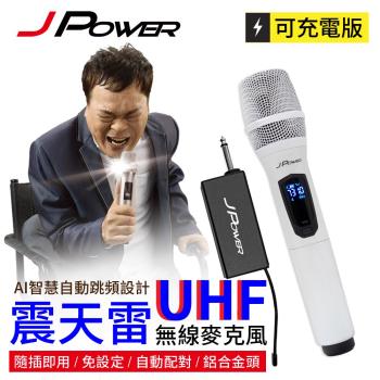 JPOWER杰強國際 震天雷UHF-888無線麥克風 - 單機型 (珍珠白)