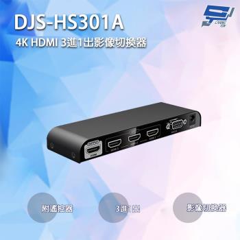 [昌運科技] DJS-DJS-HS301A 4K HDMI 3進1出影像切換器 附遙控器 160mm×51.5mm×20mm
