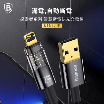 【Baseus倍思】探索者系列 智能斷電 USB to IOS 快充數據線 200cm