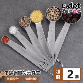 【E.dot】不鏽鋼量勺/湯匙/量匙(六件套/2入組)