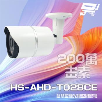[昌運科技] 昇銳 HS-AHD-T028CE 200萬 智慧型雙光 紅外線槍型攝影機 紅外線距離40M