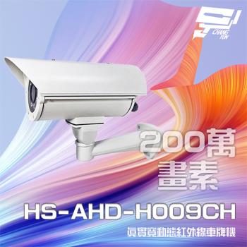 [昌運科技] 昇銳 HS-AHD-H009CH 200萬 真實寬動態車牌攝影機 紅外線距離40M
