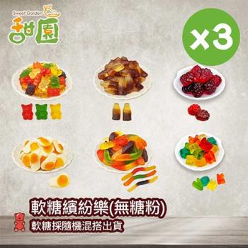 【甜園】軟糖繽紛樂(無糖粉)100gX3包 可愛造型糖果 送禮首選