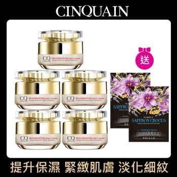 【東森獨家囤貨組】CINQUAIN思珂  璀璨光滋養熬夜霜5入+贈抗老面膜2入 (乳霜/晚霜)