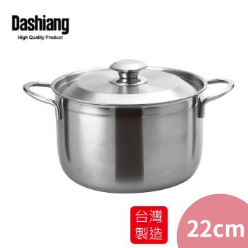 Dashiang 316不鏽鋼雙耳湯鍋22cm DS-B21-22 台灣製