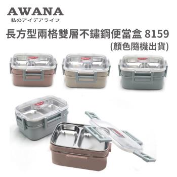 【AWANA】長方型兩格雙層不鏽鋼便當盒 8159 (顏色隨機出貨)