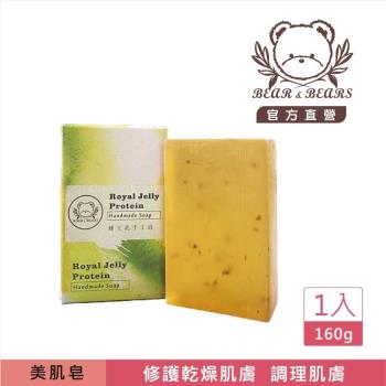 熊大庄│蜂王乳手工皂 160g-3入組