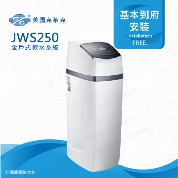 美國克萊克C/C JWS250全戶式軟水系統/軟水機(★適用家庭人數3-5人)