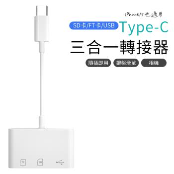 Type-C 三合一轉接器 SD卡/TF卡/USB 【2件組】
