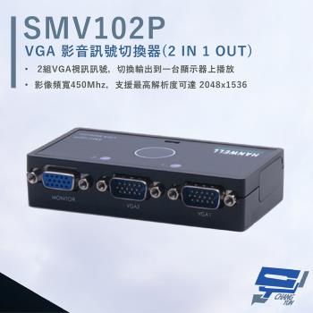 [昌運科技] HANWELL SMV102P VGA 視訊訊號切換器 解析度2048x1536 VGA2入1出