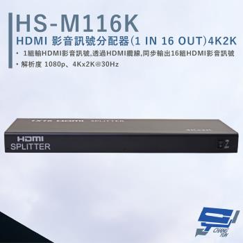 [昌運科技] HANWELL HS-M116K HDMI 影音訊號分配器 解析度4K2K@30Hz HDMI1入16出