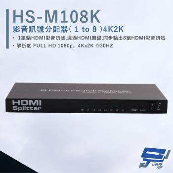 [昌運科技] HANWELL HS-M108K 影音訊號分配器 解析度4K2K@30Hz HDMI1入8出