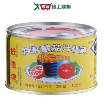 紅鷹牌蕃茄汁鯖魚-黃罐220G x3【愛買】