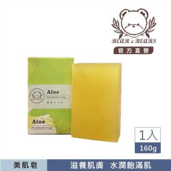 熊大庄│蘆薈手工皂 160g-3入組