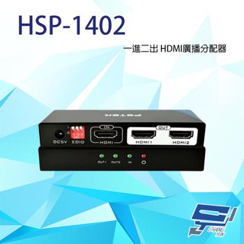 [昌運科技] HSP-1402 一進二出 HDMI廣播分配器 可調整EDID設計 支援HDCP 1.4
