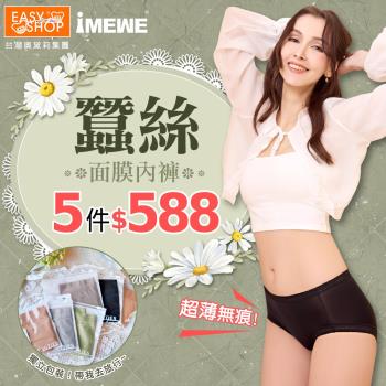 【5件組-EASY SHOP】iMEWE-超薄無感蠶絲面膜中腰三角內褲