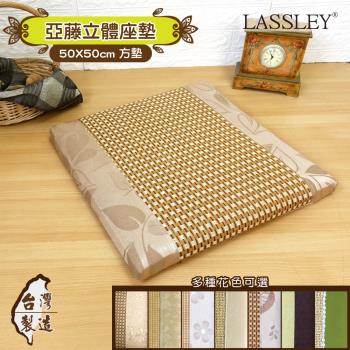 LASSLEY 50cm亞藤立體座墊(台灣製造)