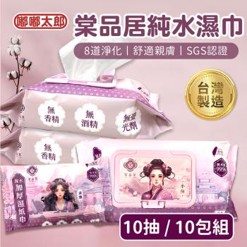 【棠品居】純水濕紙巾(10抽/包)(10包組) 嬰兒濕紙巾 加厚濕紙巾 純水濕巾 濕巾