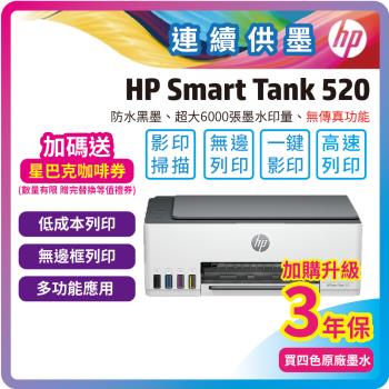 HP Smart Tank 520 相片彩色連續供墨多功能印表機 (影印/掃描/內含四色墨水)