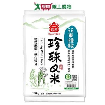 義美花東種穀珍珠Q米(1.5kg)【愛買】