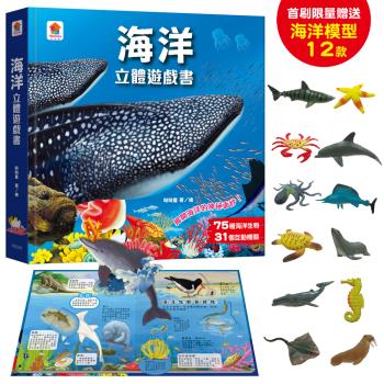 雙美-海洋立體遊戲書（75種海洋生物+31個互動機關）【首刷限量贈送12款海洋生物模型】