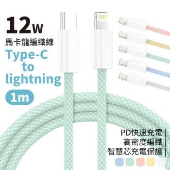 【買一送二】12W PD快充線 Type-C to Lightning 馬卡龍編織線 充電線 傳輸線 1米  【顏色可選】