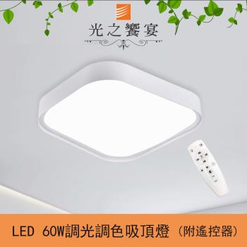 【光之饗宴】LED 60W皎潔吸頂燈 (附遙控器/可調光調色)