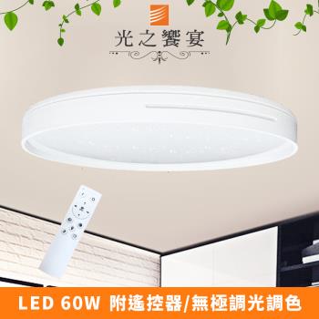 【光之饗宴】LED 60W白色雙線吸頂燈 (附遙控器/可調光調色)