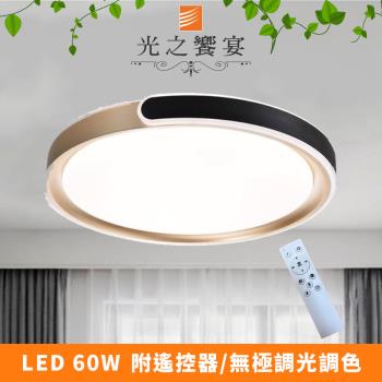 【光之饗宴】LED 60W黑白C型吸頂燈 (附遙控器/可調光調色)