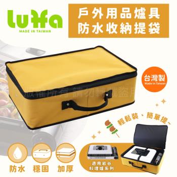 【LUFFA】戶外爐具用品防水收納提袋-大-黃色-台灣製 (LF-483)