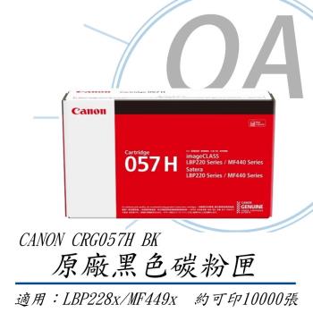 Canon 佳能 Toner Cartridge CRG057H BK 原廠 高容量 黑色碳粉匣  (公司貨)