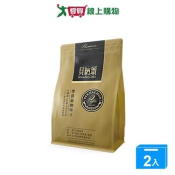 貝納頌尊爵級咖啡豆200g【兩入組】【愛買】