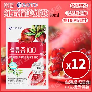 韓國BOTO 紅石榴美顏飲 80ml (12包/組)