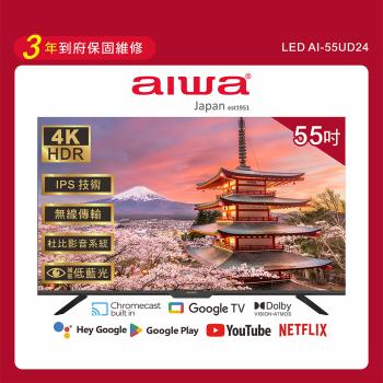 Aiwa 日本愛華 55吋4K HDR Google TV認證 智慧聯網液晶顯示器-AI-55UD24 (含安裝)