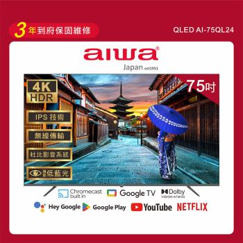 Aiwa 愛華 75吋4K HDR Google TV QLED量子點智慧聯網液晶顯示器-75QL24 (含安裝)