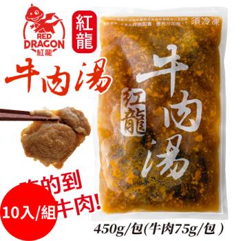 【紅龍】牛肉湯 即食冷凍料理包(450g/包) X10入組  