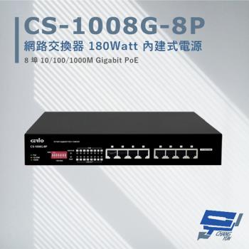 [昌運科技] CS-1008G-8P 8埠 10/100/1000M Gigabit PoE+ 網路交換器
