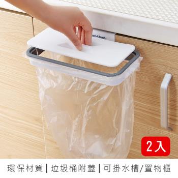 【原家居】帶蓋垃圾袋掛架 2入組(廚房垃圾桶 衛浴垃圾桶 垃圾桶 垃圾掛架 帶蓋垃圾袋掛架 壁掛式收納架)