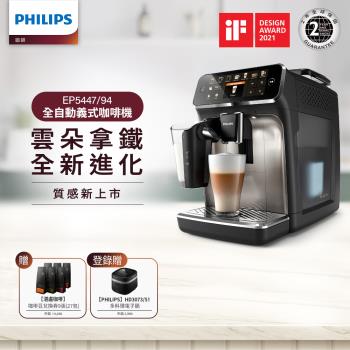 最後現貨★豪禮送★Philips 飛利浦 全自動義式咖啡機(銀) EP5447 再送湛盧咖啡豆券9張(27包)