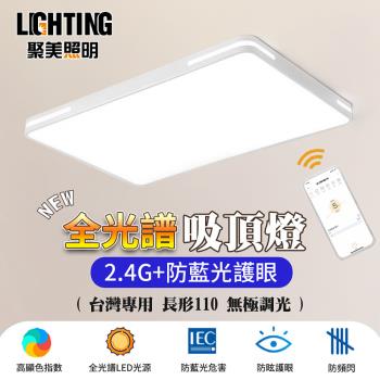 【聚美照明】LED吸頂燈 196w8-12坪 110cm長方形吸頂燈 全光譜防藍光護眼超薄LED吸頂燈 無線遙控簡約客廳燈臥室燈飾（保固兩年售後無憂）