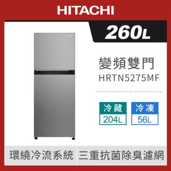 HITACHI 日立 260公升 一級能效變頻 雙門右開冰箱 HRTN5275MF