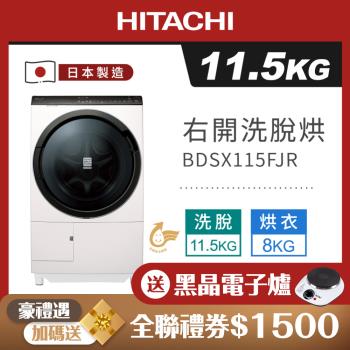 HITACHI日立 11.5公斤日本製變頻 右開 洗脫烘滾筒洗衣機 BDSX115FJR