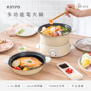 KINYO 1.5L 多功能電火鍋 BP-075