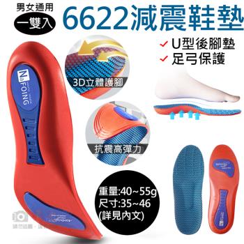 【捷華】6622減震鞋墊 男女通用 一雙入 透氣足弓鞋墊 足部減壓 鞋材配件
