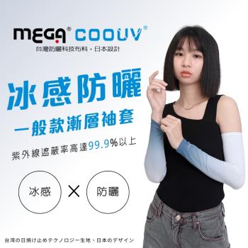 【MEGA COOUV】男女共款- 漸層一般款防曬涼感袖套 UV-M523 防曬袖套 涼感袖套