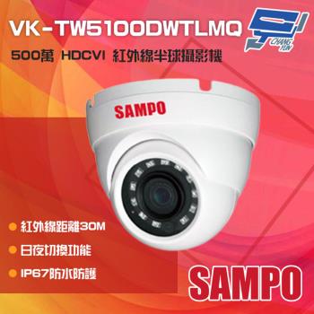 [昌運科技] SAMPO聲寶 VK-TW5100DWTLMQ 500萬 HDCVI 紅外線半球攝影機