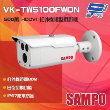 [昌運科技] SAMPO聲寶 VK-TW5100FWDN 500萬 HDCVI 紅外線槍型攝影機 紅外線80M