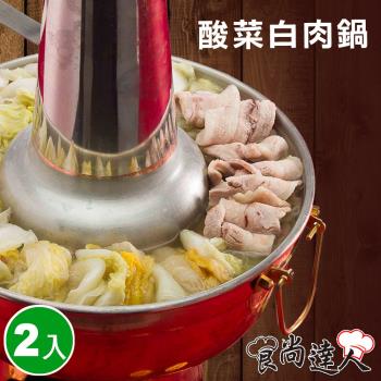 【食尚達人】酸菜白肉鍋2件組(1200g/包)